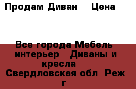 Продам Диван  › Цена ­ 4 - Все города Мебель, интерьер » Диваны и кресла   . Свердловская обл.,Реж г.